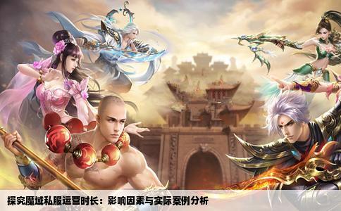 探究魔域私服运营时长：影响因素与实际案例分析