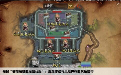 揭秘“会爆装备的魔域私服”：游戏体验与风险并存的灰色地带