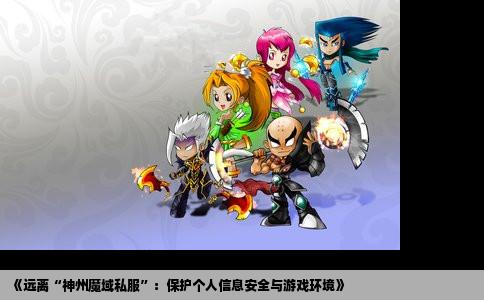 《远离“神州魔域私服”：保护个人信息安全与游戏环境》