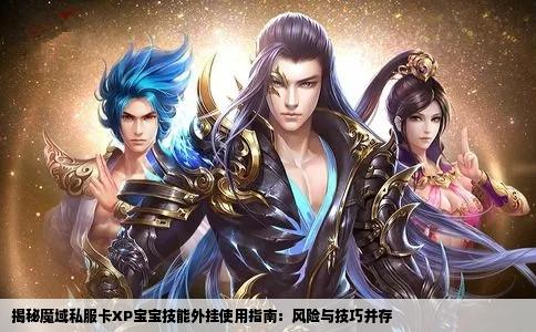 揭秘魔域私服卡XP宝宝技能外挂使用指南：风险与技巧并存