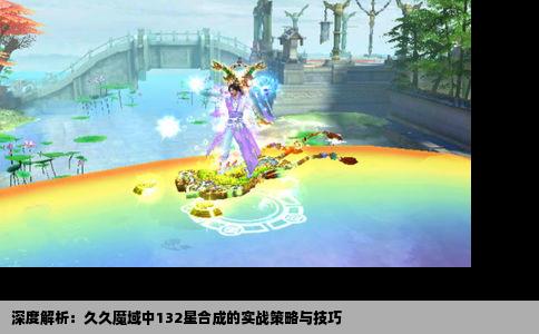 深度解析：久久魔域中132星合成的实战策略与技巧