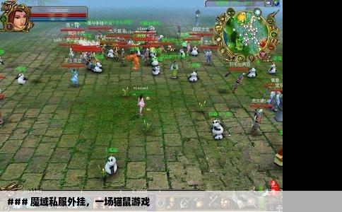 ### 魔域私服外挂，一场猫鼠游戏